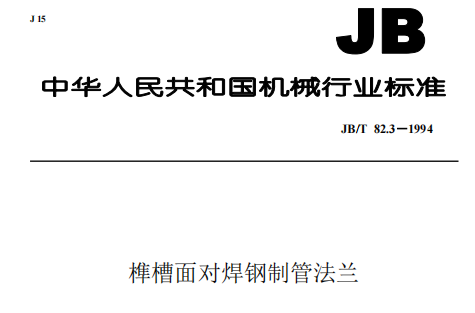 JBT 82.3-1994 榫槽面對焊鋼制管法蘭