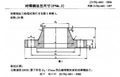JBZQ 4461-2006 對焊鋼法蘭尺寸(PN6.3)