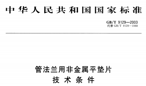 GBT9129-2003,管法蘭用,非金屬平墊片,技術(shù)條件