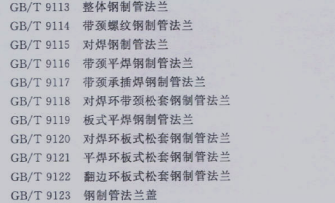 各個類型法蘭的標準