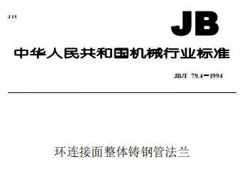 環(huán)連接面法蘭